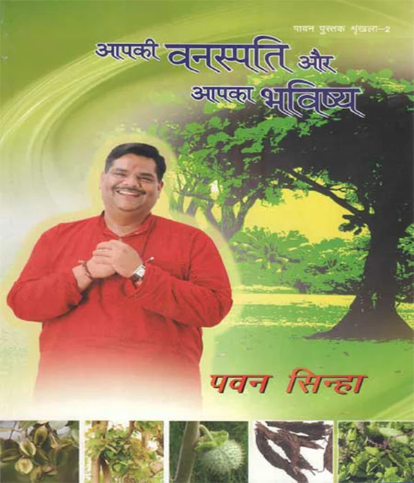 apki-vanaspati-aur-apka-bhavishya