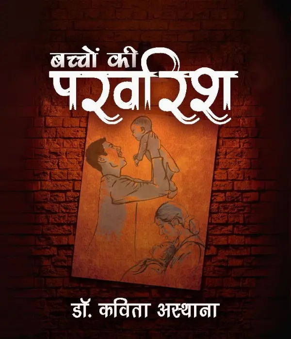 Bachchon ki Parvarish