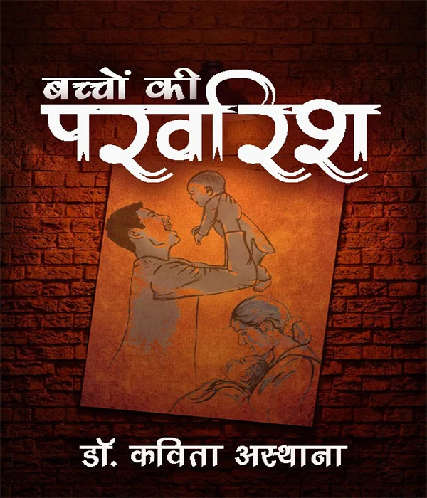 bachchon-ki-parvarish