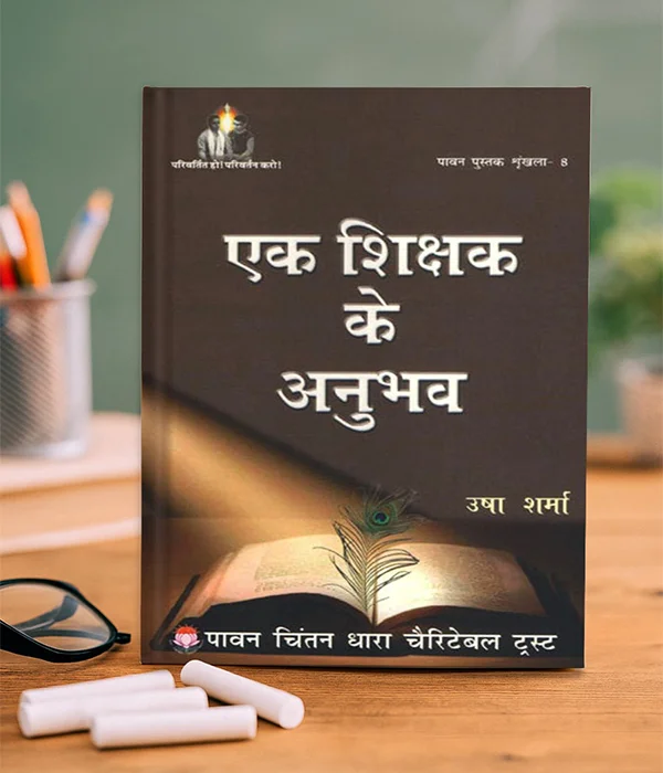 ek-shikshak-ke-anubhav