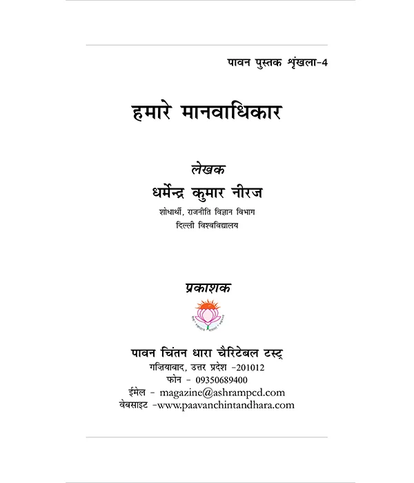 hamare-maanv-adhikar