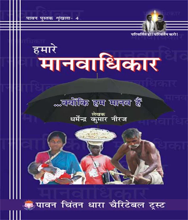 hamare-maanv-adhikar