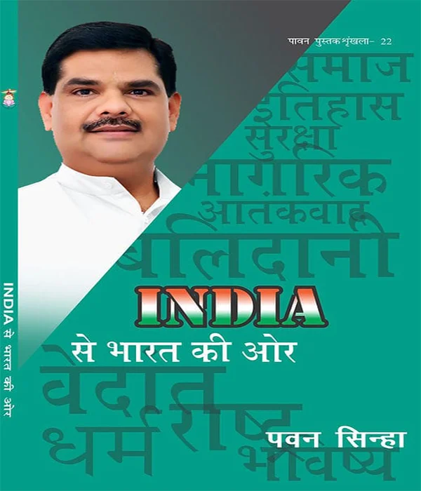 india-se-bharat-ki-aur