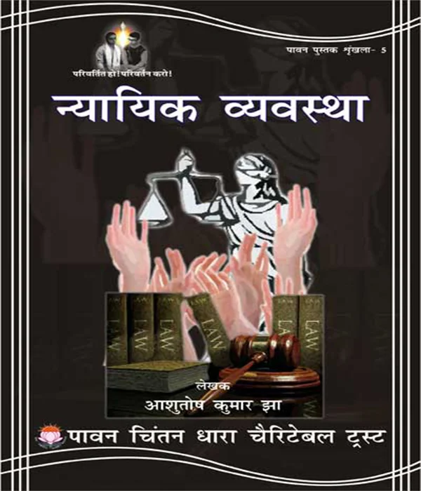 nyayik-vyavastha