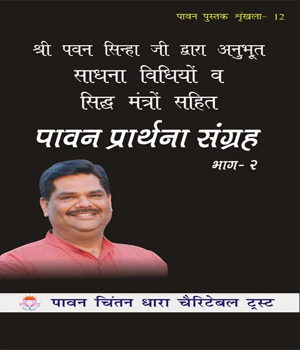 paavan-prarthana-sangrah-part-2