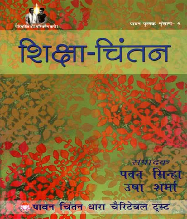 shiksha-chintan