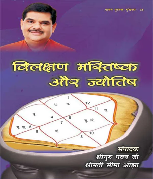vilakshan-mastishk-aur-jyotish